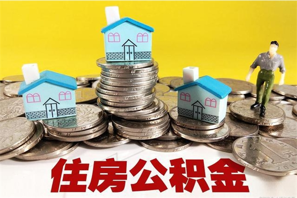 平邑住房公积金可以取吗（住房公积金可以取出来嘛?）