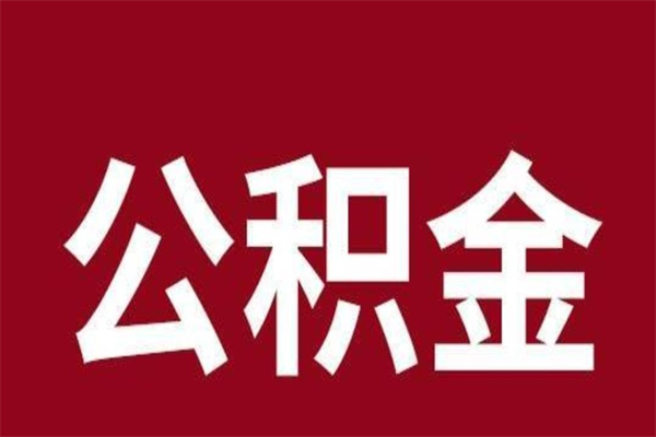 平邑怎么把公积金全部取出来（怎么可以把住房公积金全部取出来）