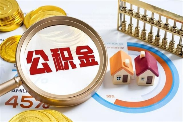 平邑辞职了提住房公积金可以取来吗（辞职了住房公积金能提出来吗）