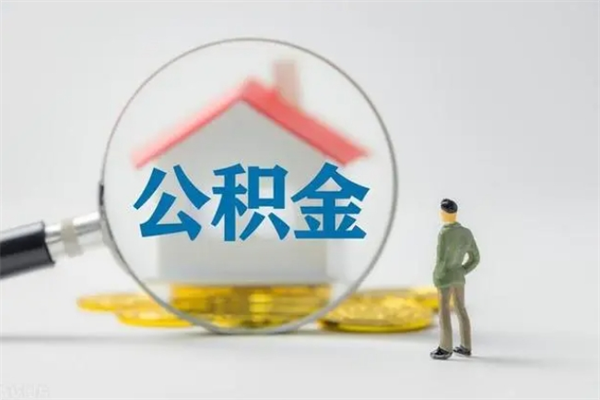 平邑离职公积金住房取（离职了取住房公积金需要什么手续）