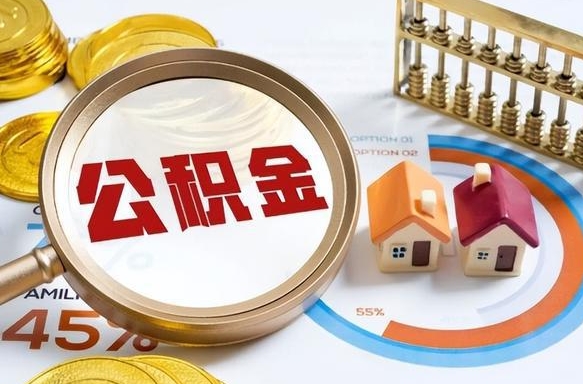 平邑辞职怎么取住房公积金（辞职后怎么取住房公积金）