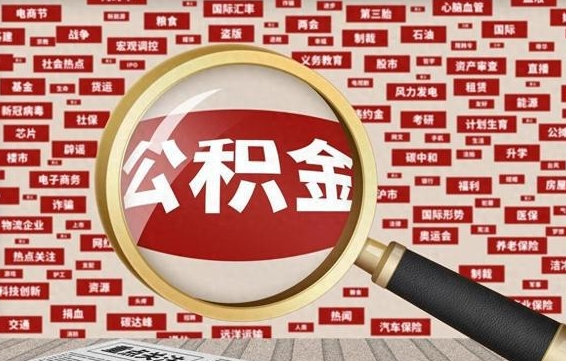 平邑公积金怎样才能取（怎么可以取住房公积金出来）