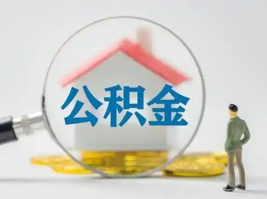 平邑离职就可以取出公积金吗（离职了能取走公积金吗）