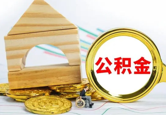 平邑在职期间可以把公积金取出来吗（在职期间能不能取公积金）